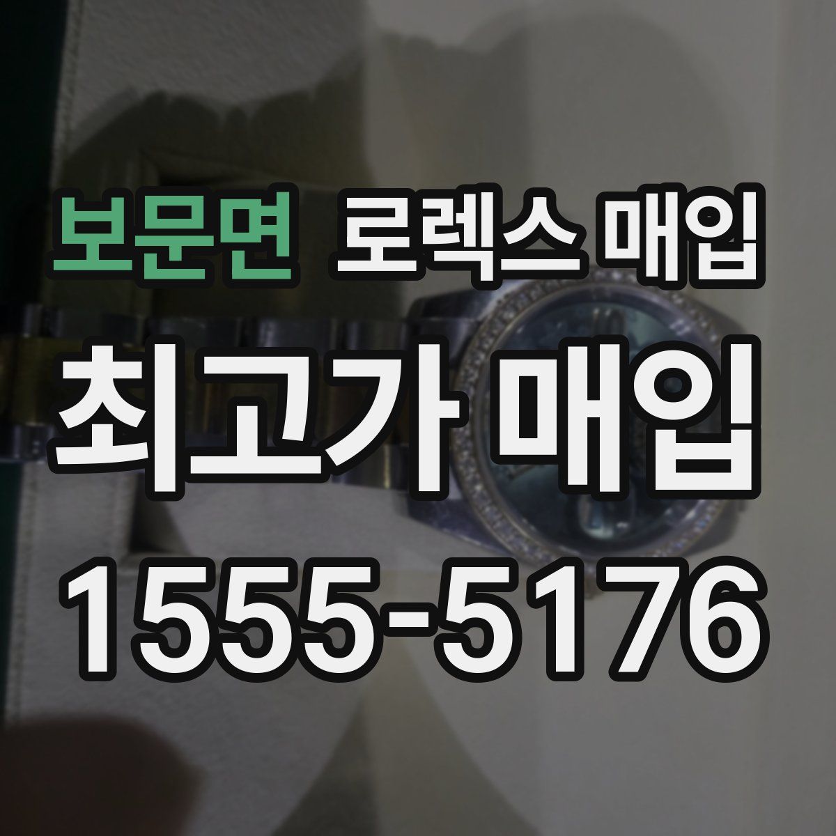 보문면 로렉스 매입