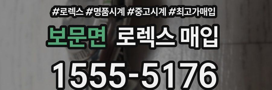 보문면 로렉스 매입