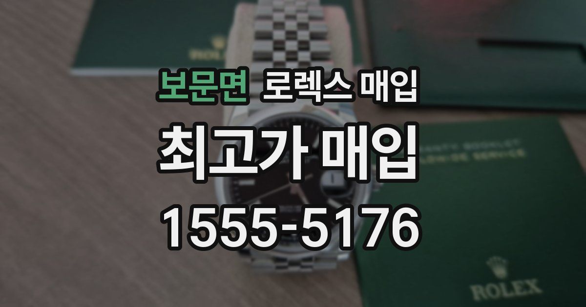 보문면 로렉스 매입