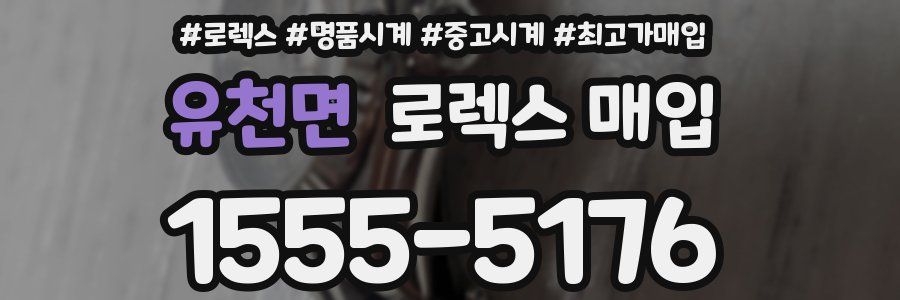 유천면 로렉스 매입