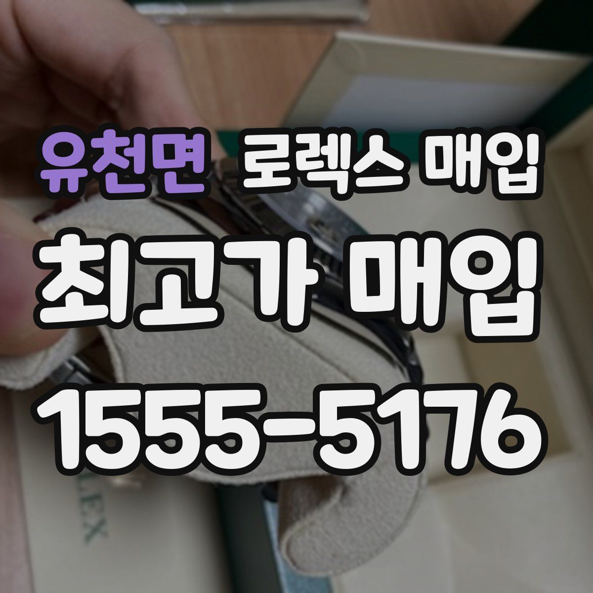 유천면 로렉스 매입