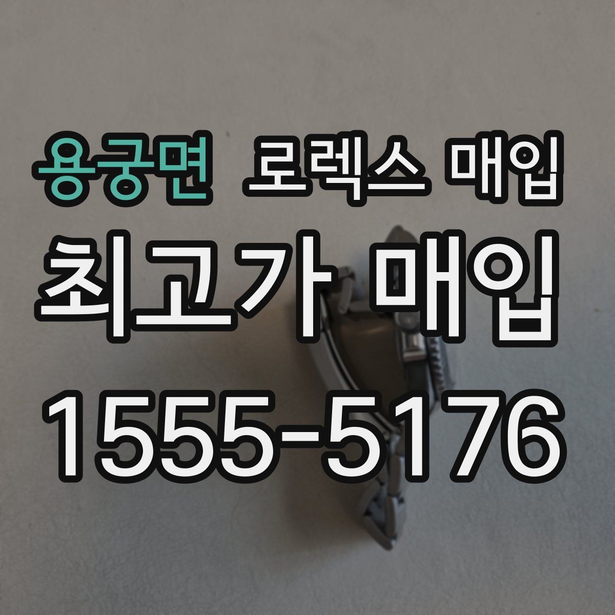 용궁면 로렉스 매입