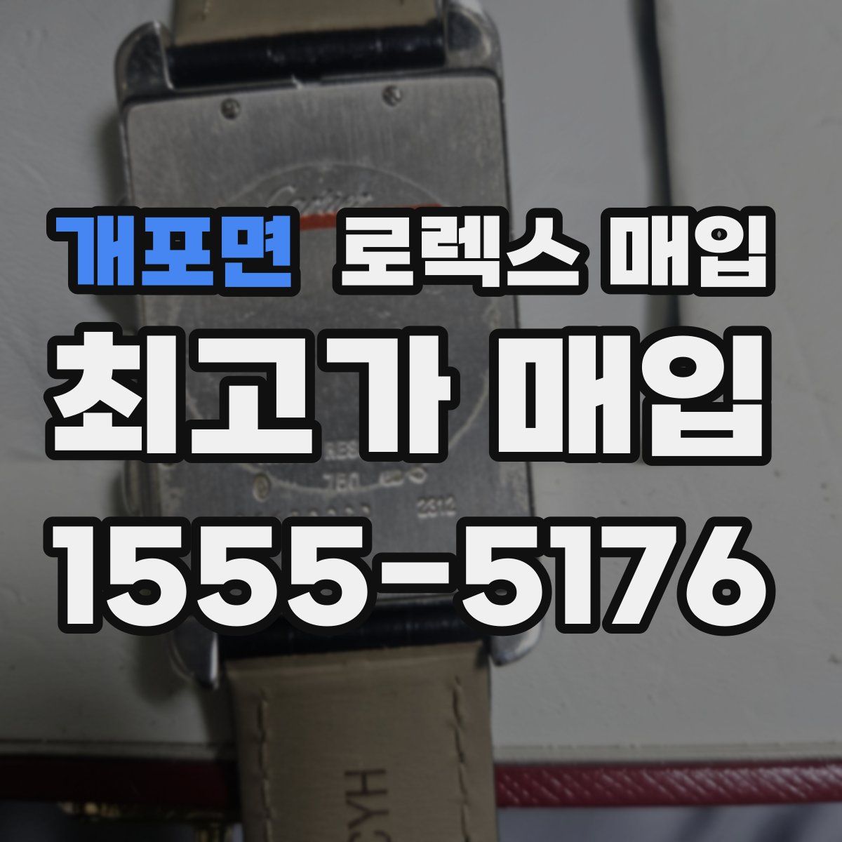 개포면 로렉스 매입