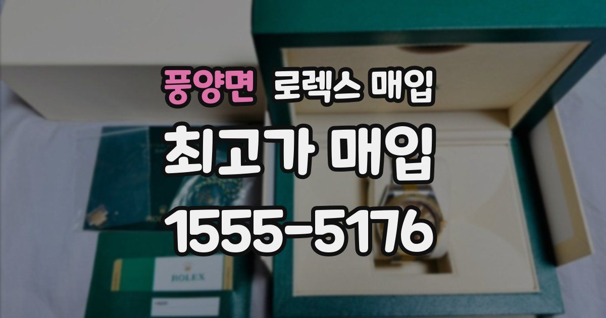 풍양면 로렉스 매입