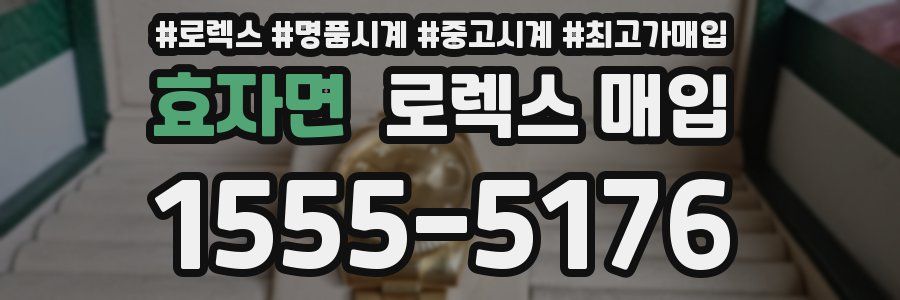 효자면 로렉스 매입