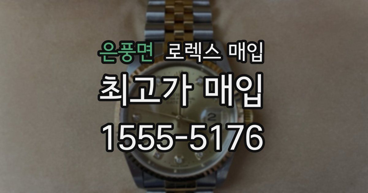 은풍면 로렉스 매입