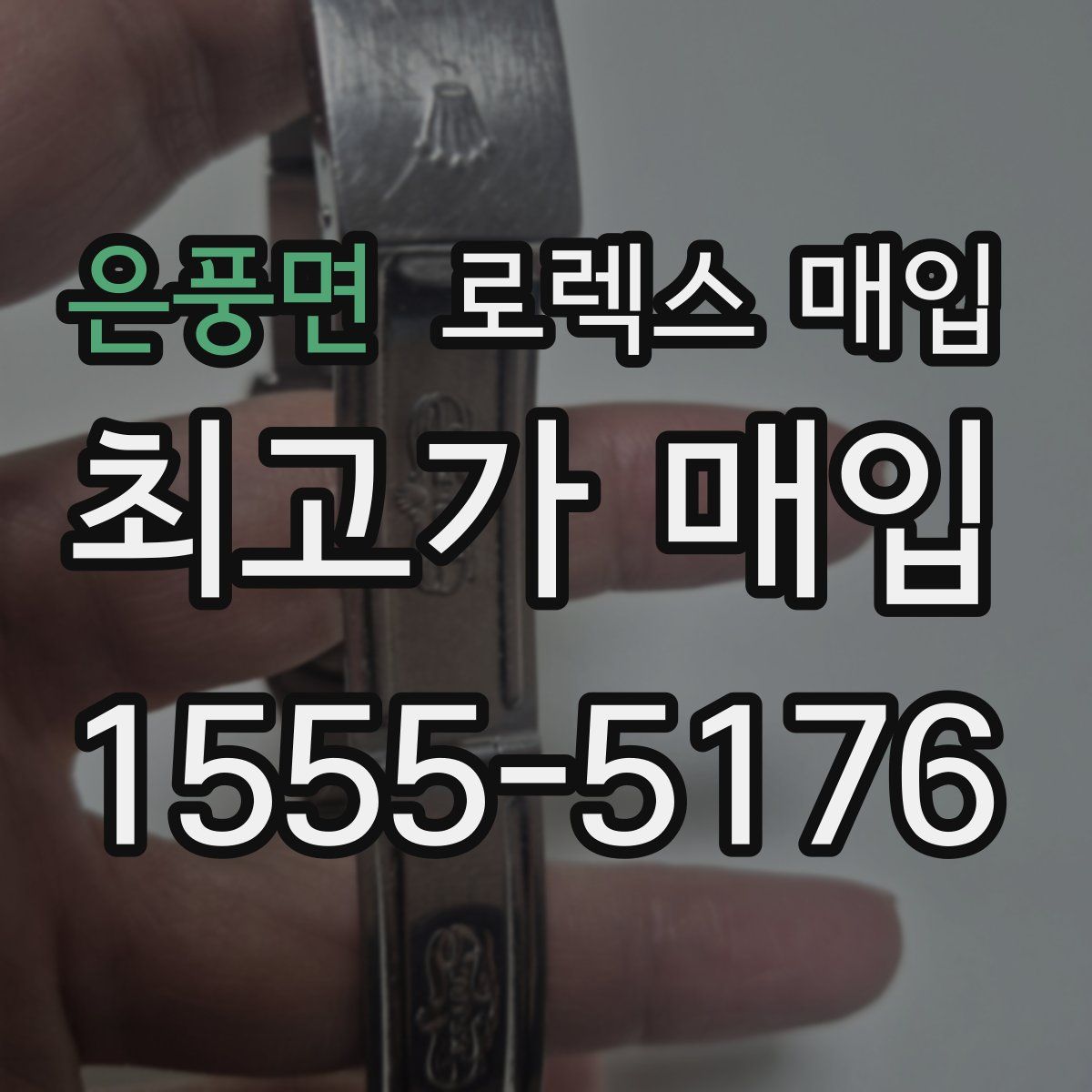 은풍면 로렉스 매입
