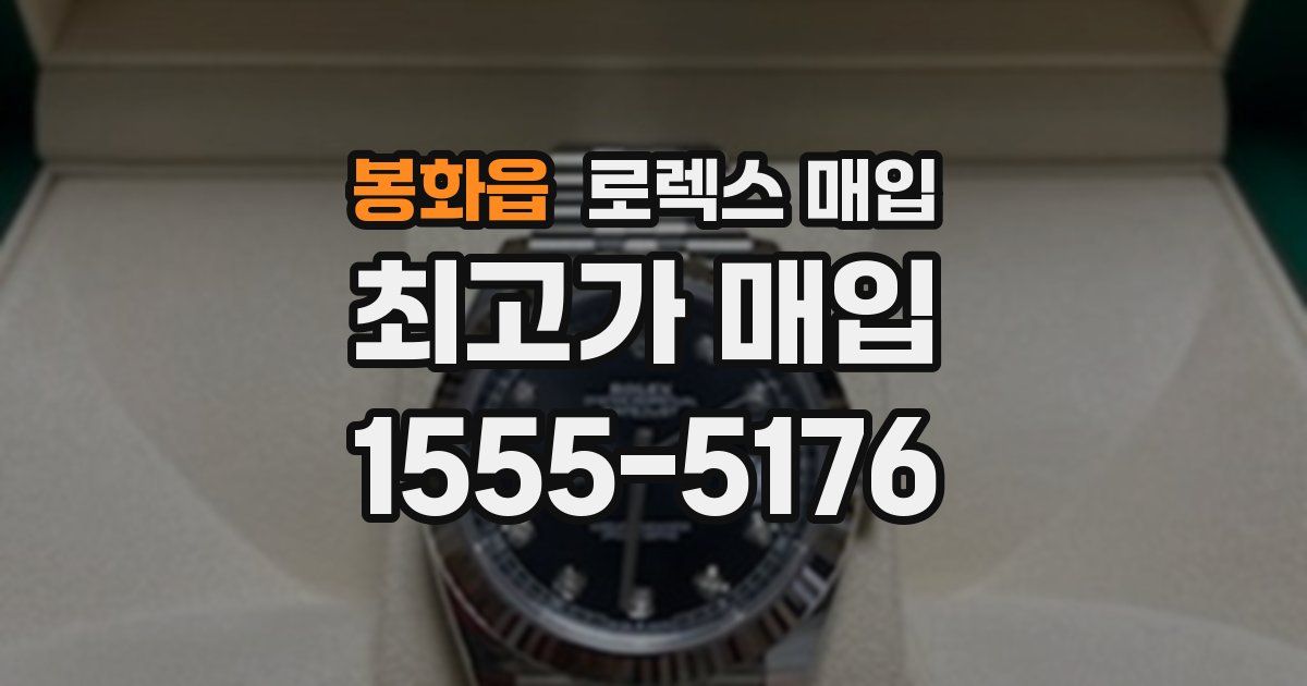 봉화읍 로렉스 매입