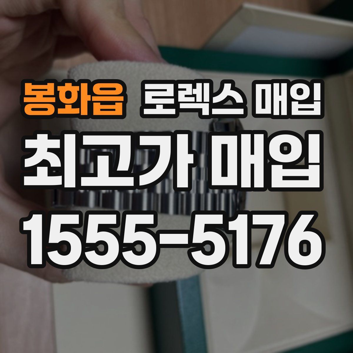 봉화읍 로렉스 매입