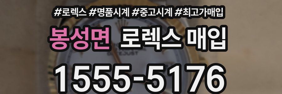 봉성면 로렉스 매입