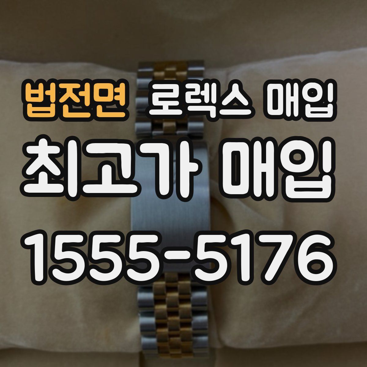 법전면 로렉스 매입