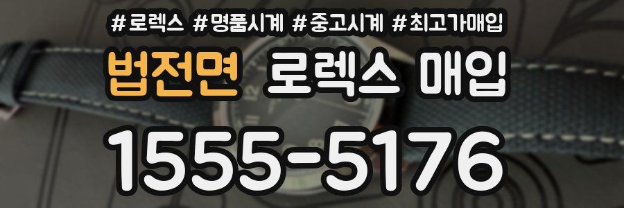 법전면 로렉스 매입