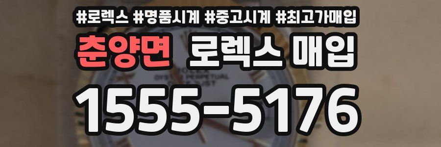 춘양면 로렉스 매입