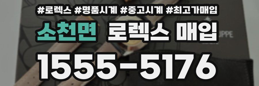 소천면 로렉스 매입