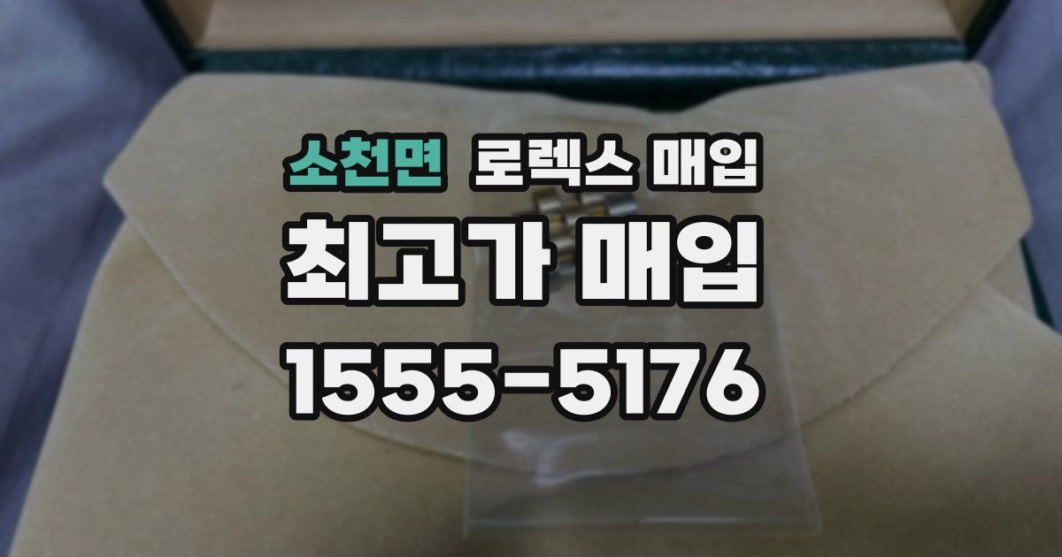 소천면 로렉스 매입