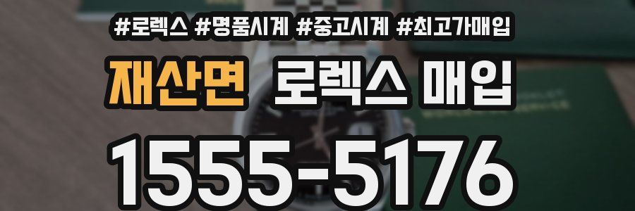 재산면 로렉스 매입