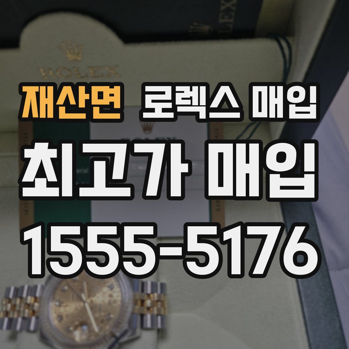 재산면 로렉스 매입