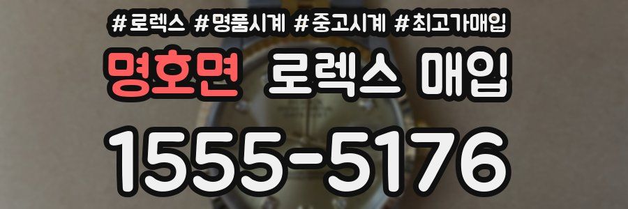 명호면 로렉스 매입