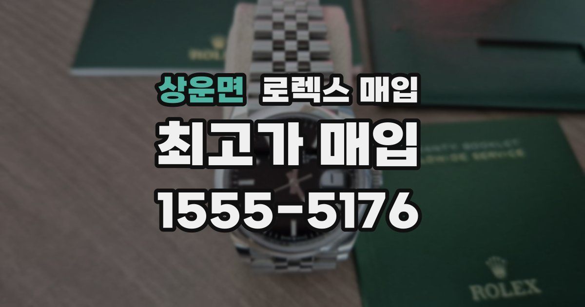 상운면 로렉스 매입