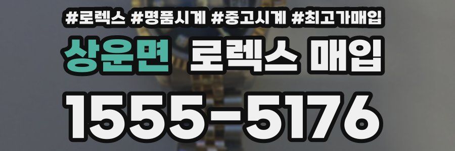 상운면 로렉스 매입