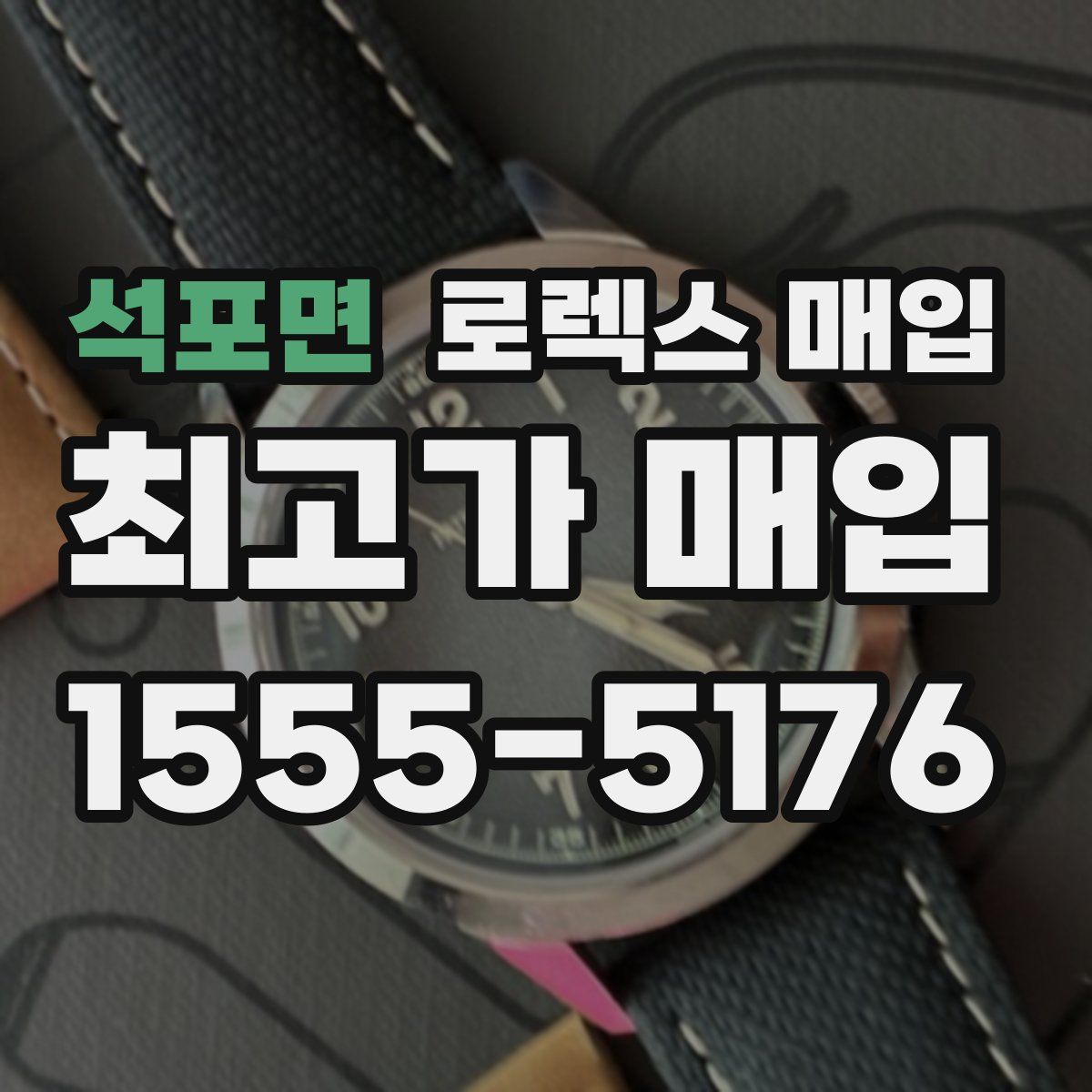 석포면 로렉스 매입