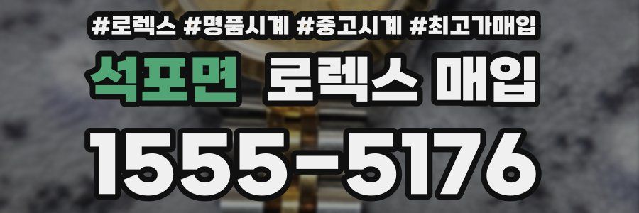 석포면 로렉스 매입
