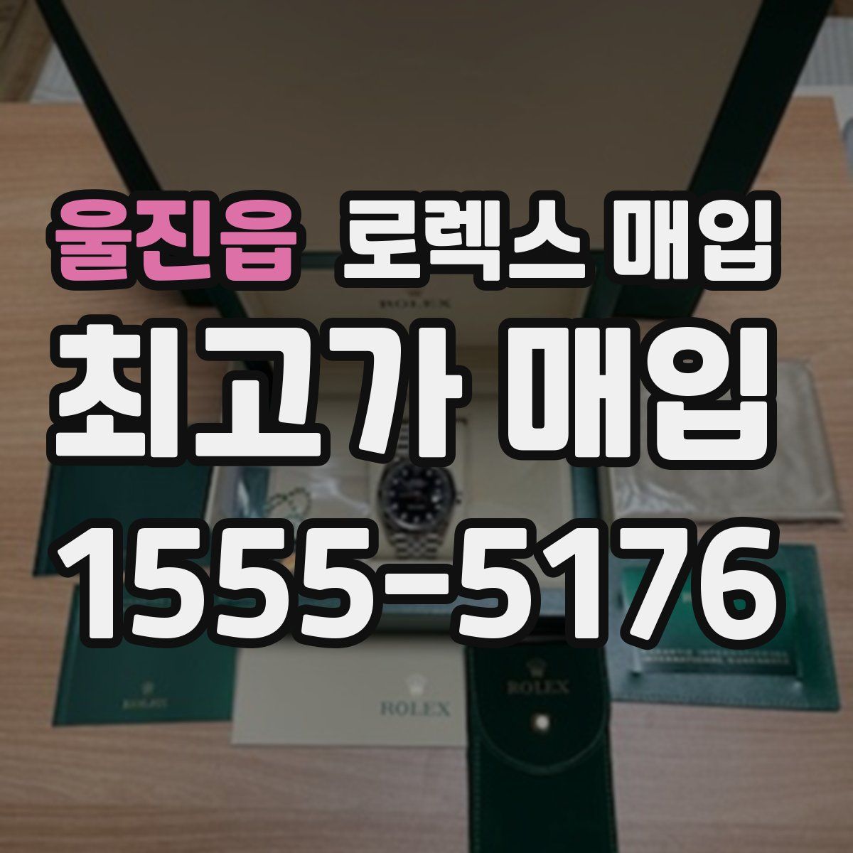 울진읍 로렉스 매입