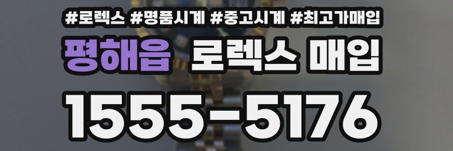 평해읍 로렉스 매입