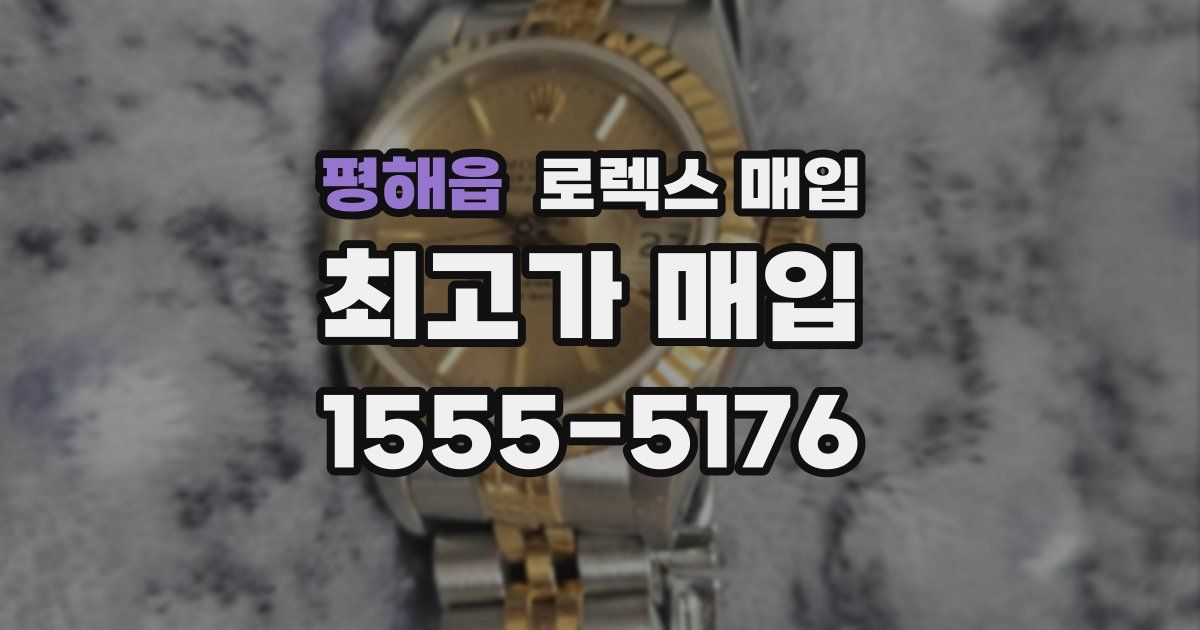 평해읍 로렉스 매입