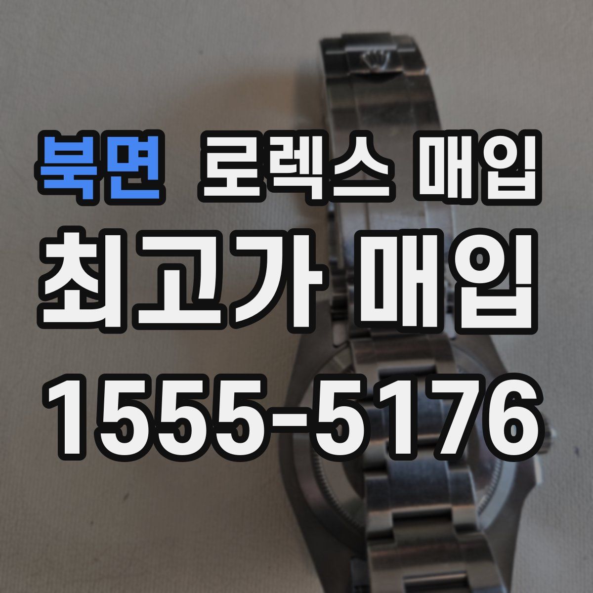 북면 로렉스 매입