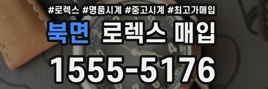 북면 로렉스 매입