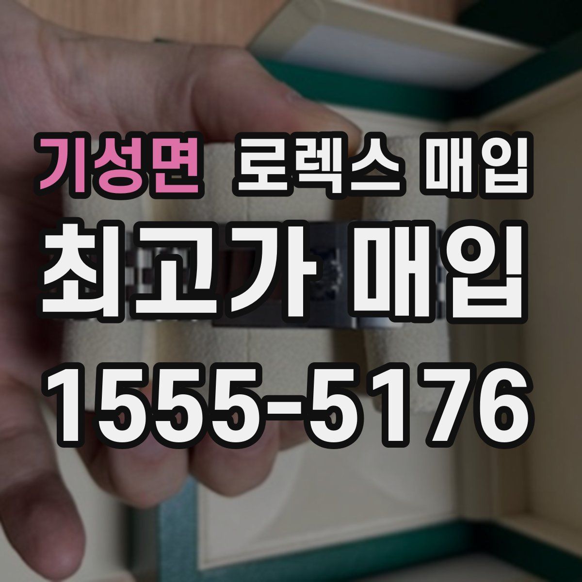 기성면 로렉스 매입