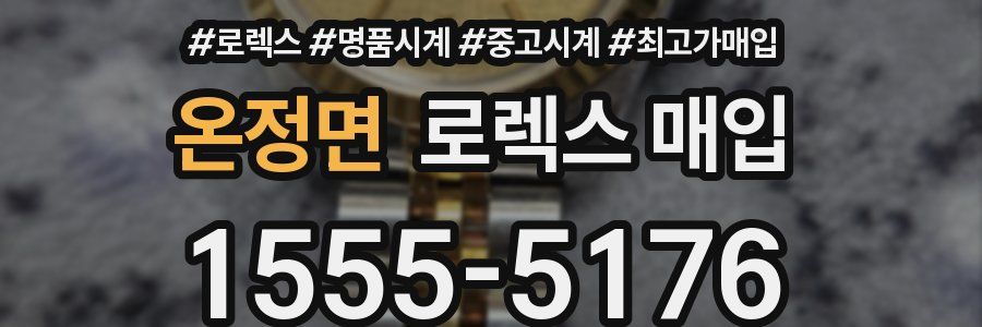 온정면 로렉스 매입