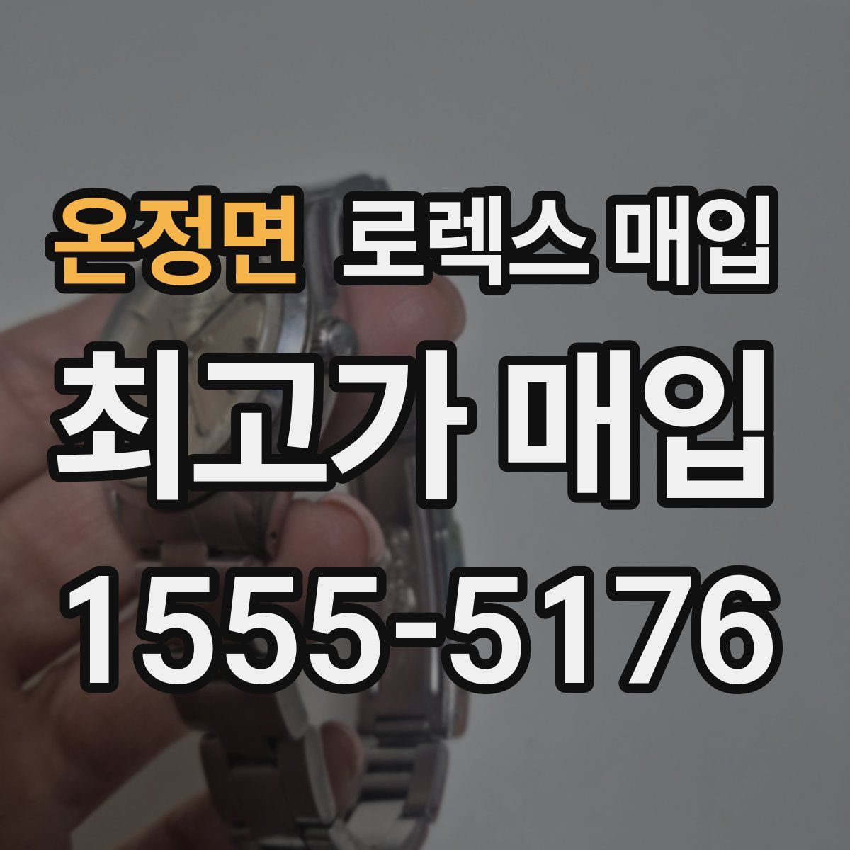 온정면 로렉스 매입