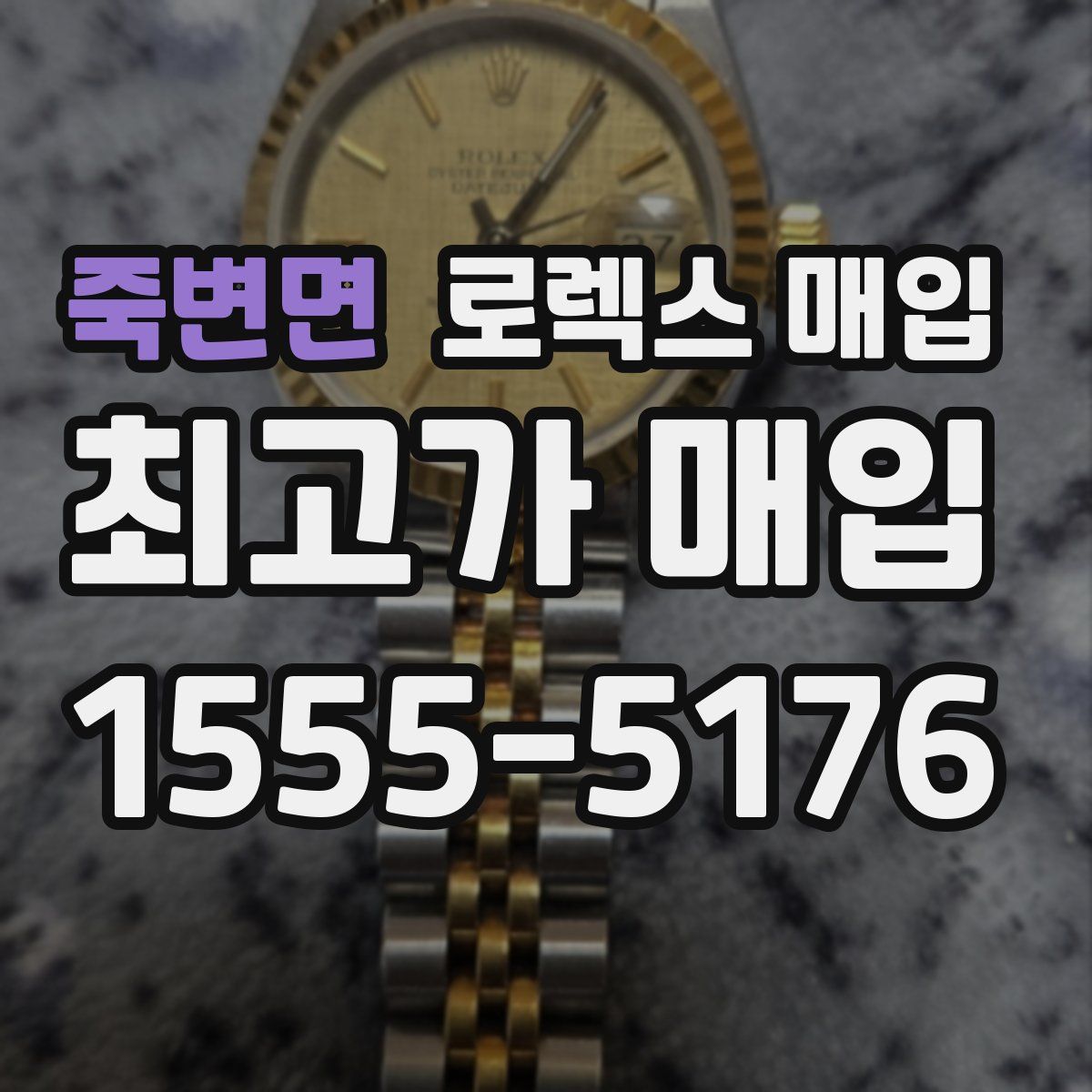 죽변면 로렉스 매입