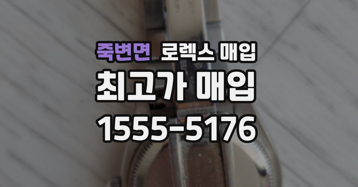 죽변면 로렉스 매입