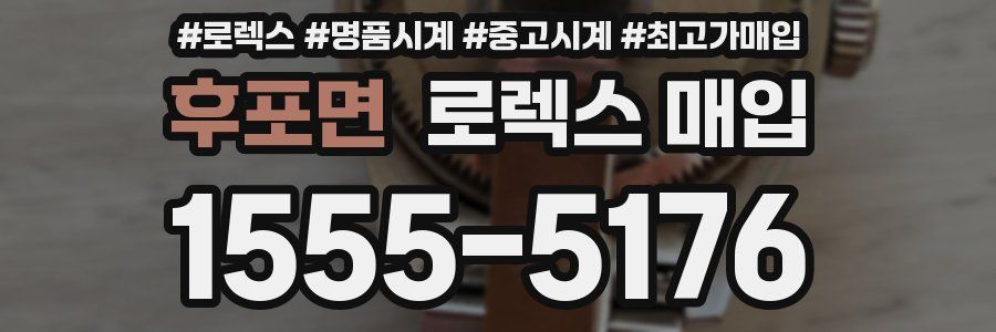 후포면 로렉스 매입