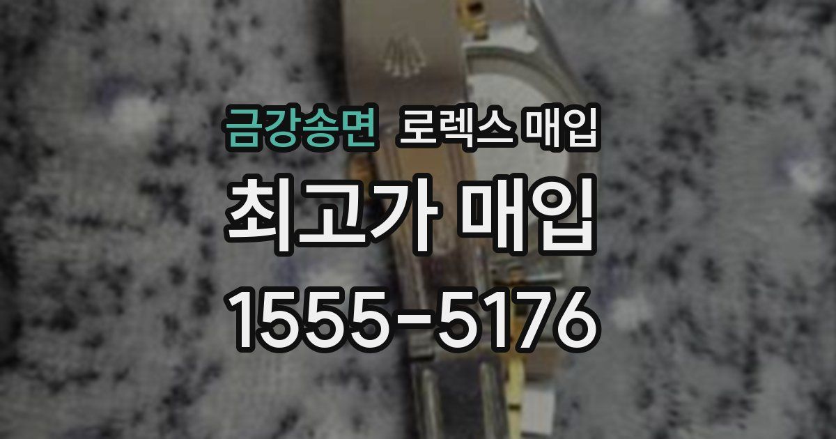 금강송면 로렉스 매입