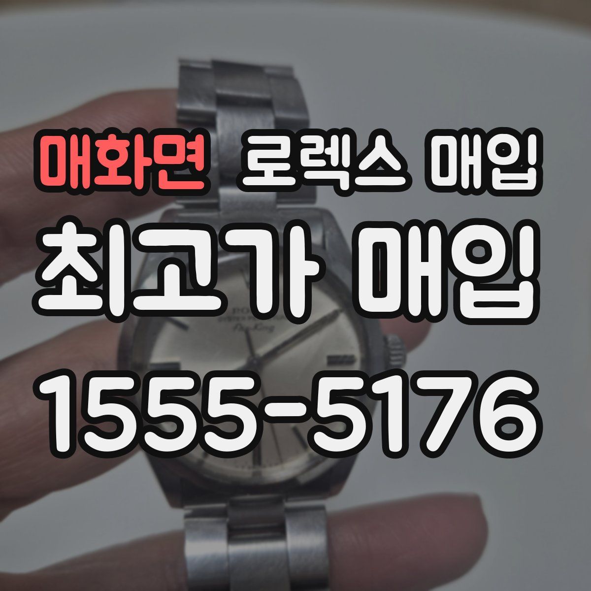 매화면 로렉스 매입