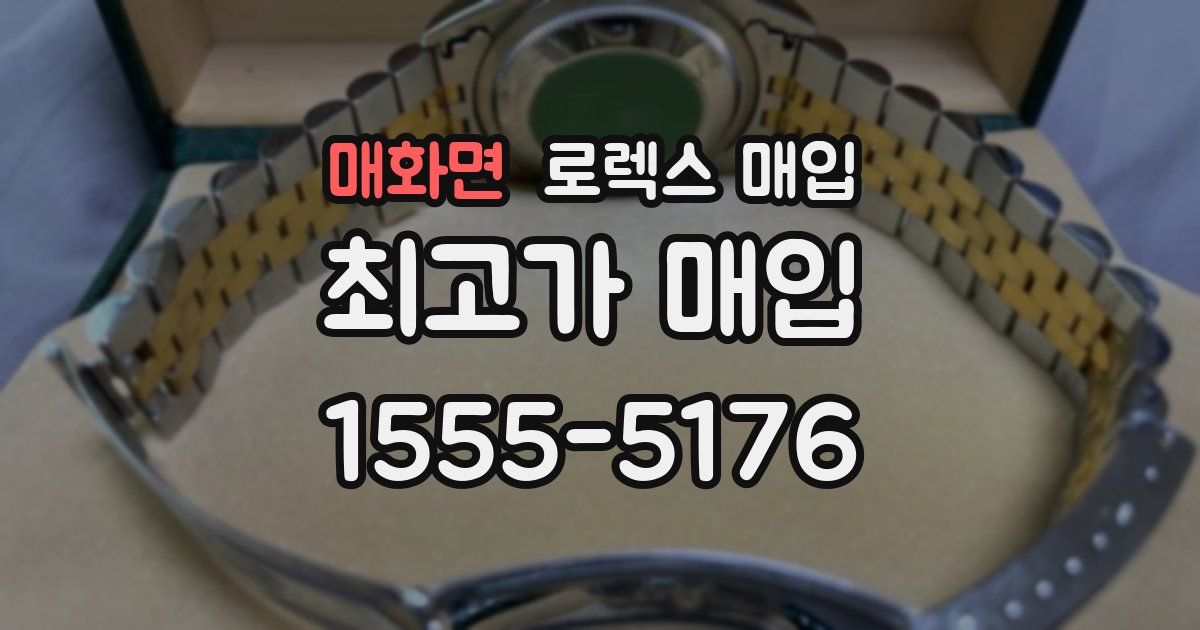 매화면 로렉스 매입