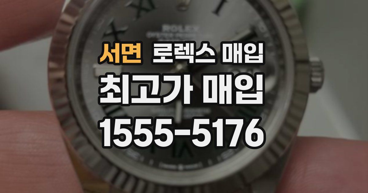 서면 로렉스 매입