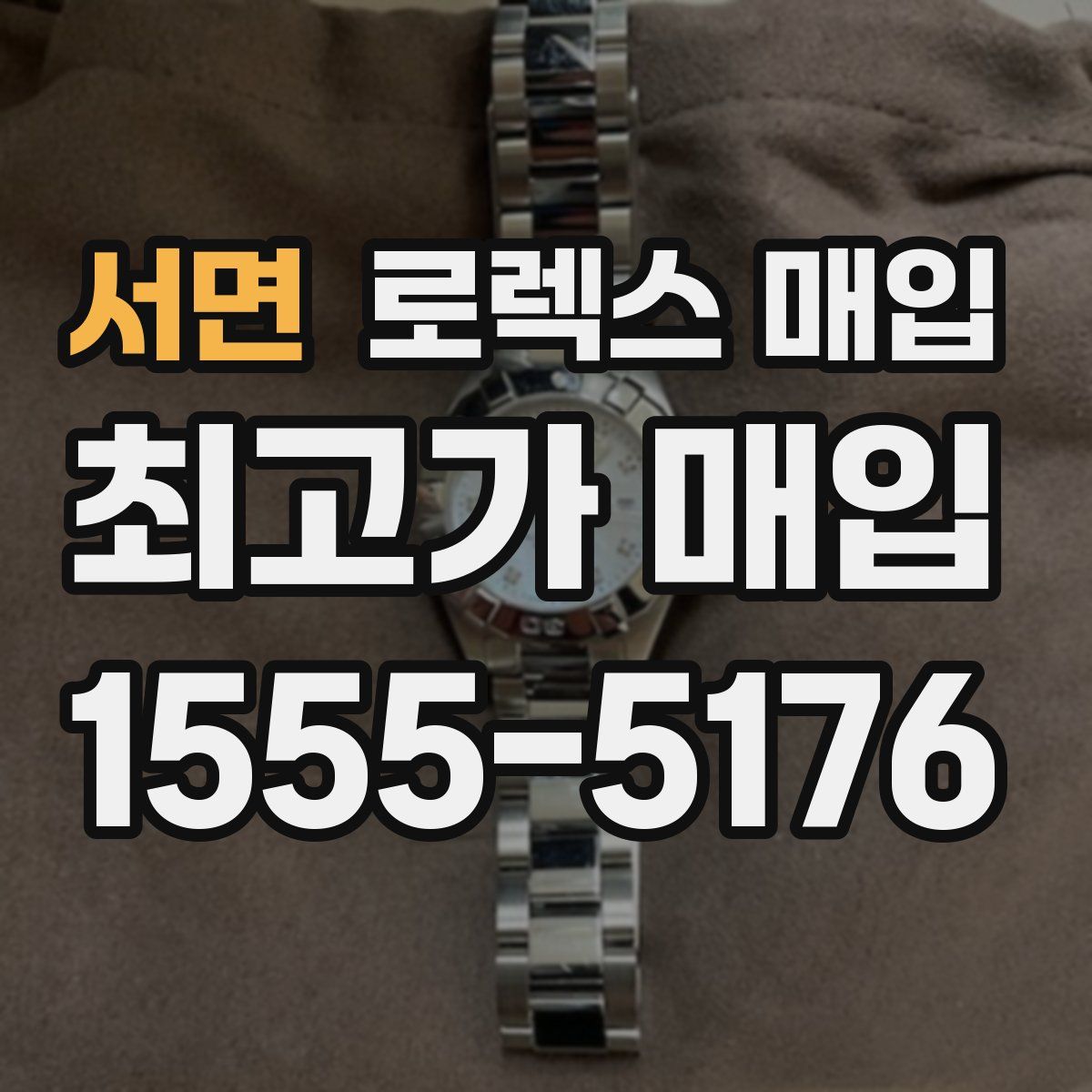 서면 로렉스 매입