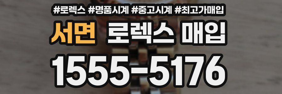서면 로렉스 매입