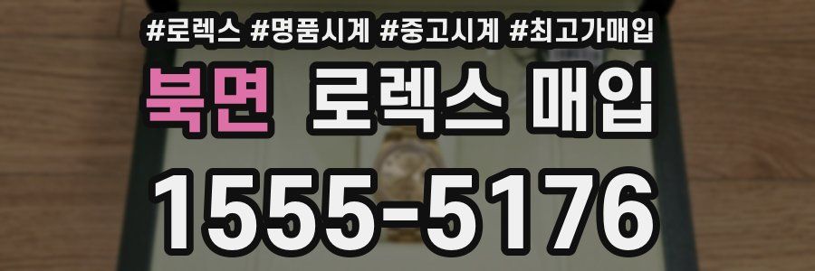 북면 로렉스 매입