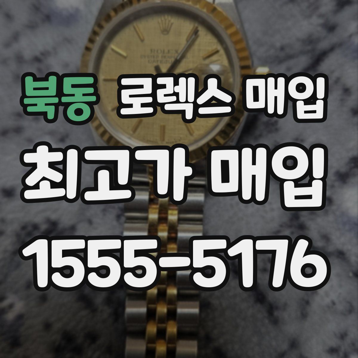 북동 로렉스 매입