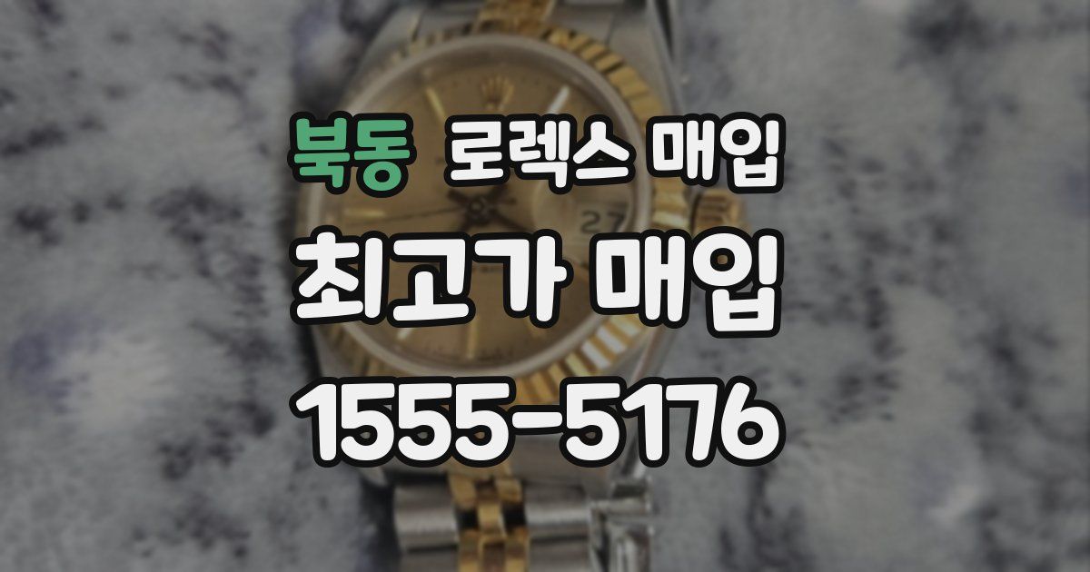 북동 로렉스 매입