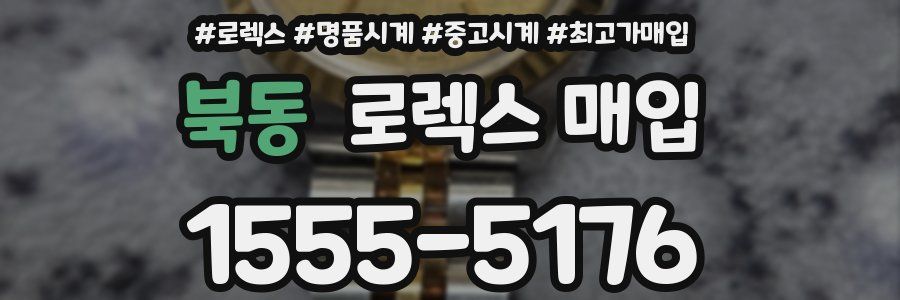 북동 로렉스 매입