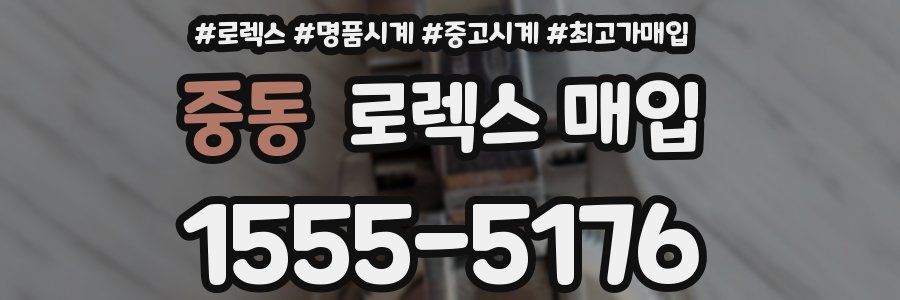 중동 로렉스 매입