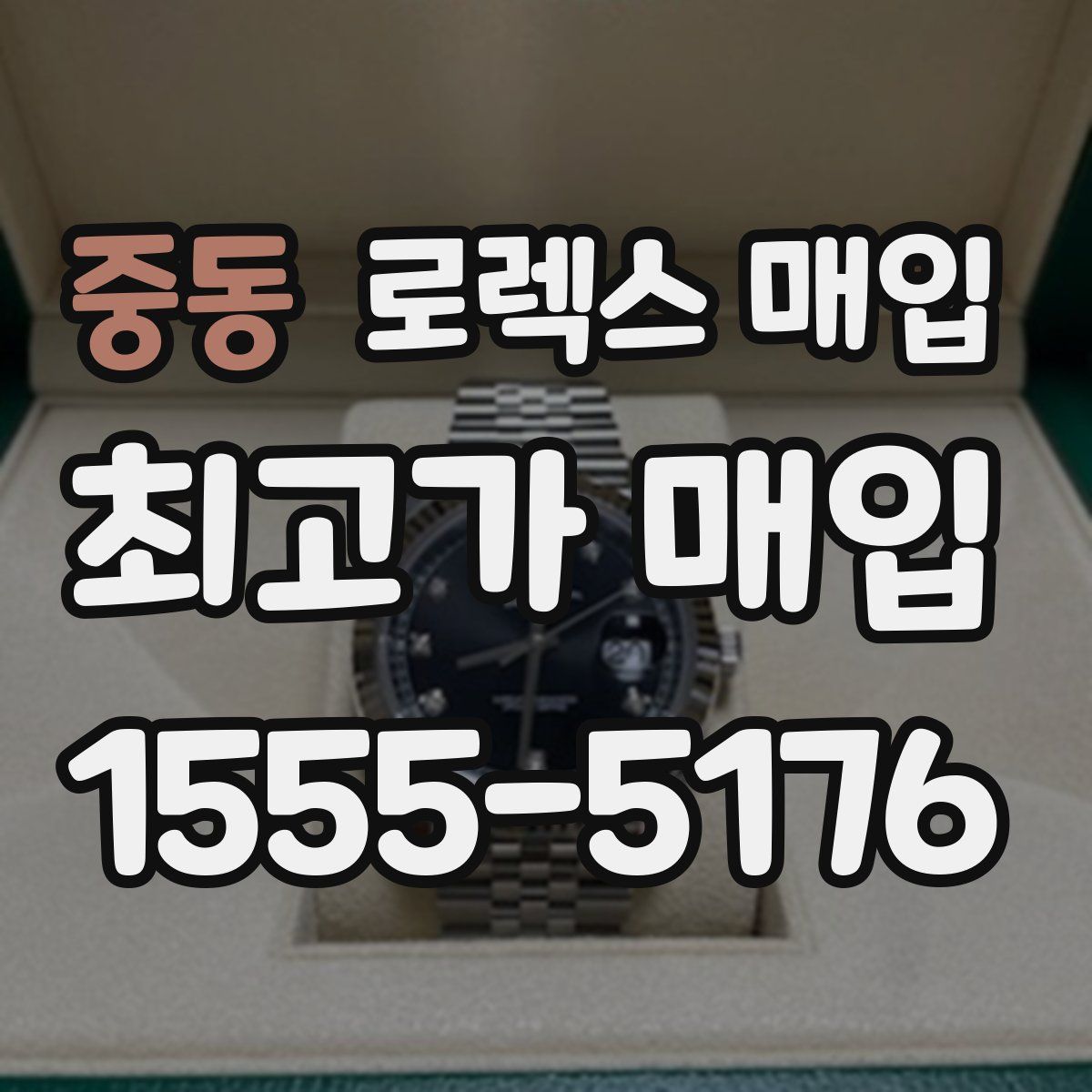 중동 로렉스 매입