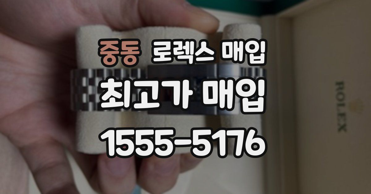 중동 로렉스 매입